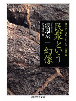 cover image of 民衆という幻像　──渡辺京二コレクション２　民衆論